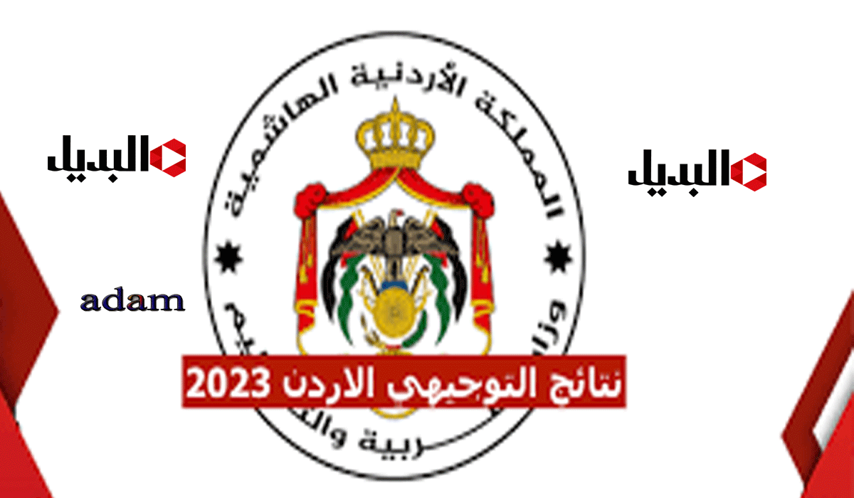 نتائج الثانوية العامة الأردنية 2023|نتائج التوجيهي حسب الاسم 2023