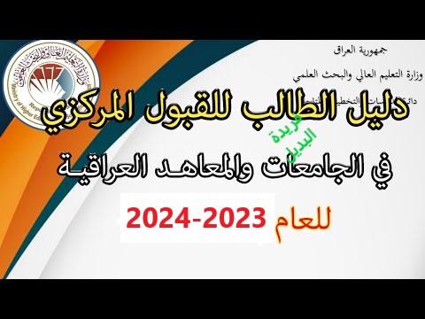 معدلات القبول في الجامعات العراقية 2023-2024 ودليل القبول المركزي