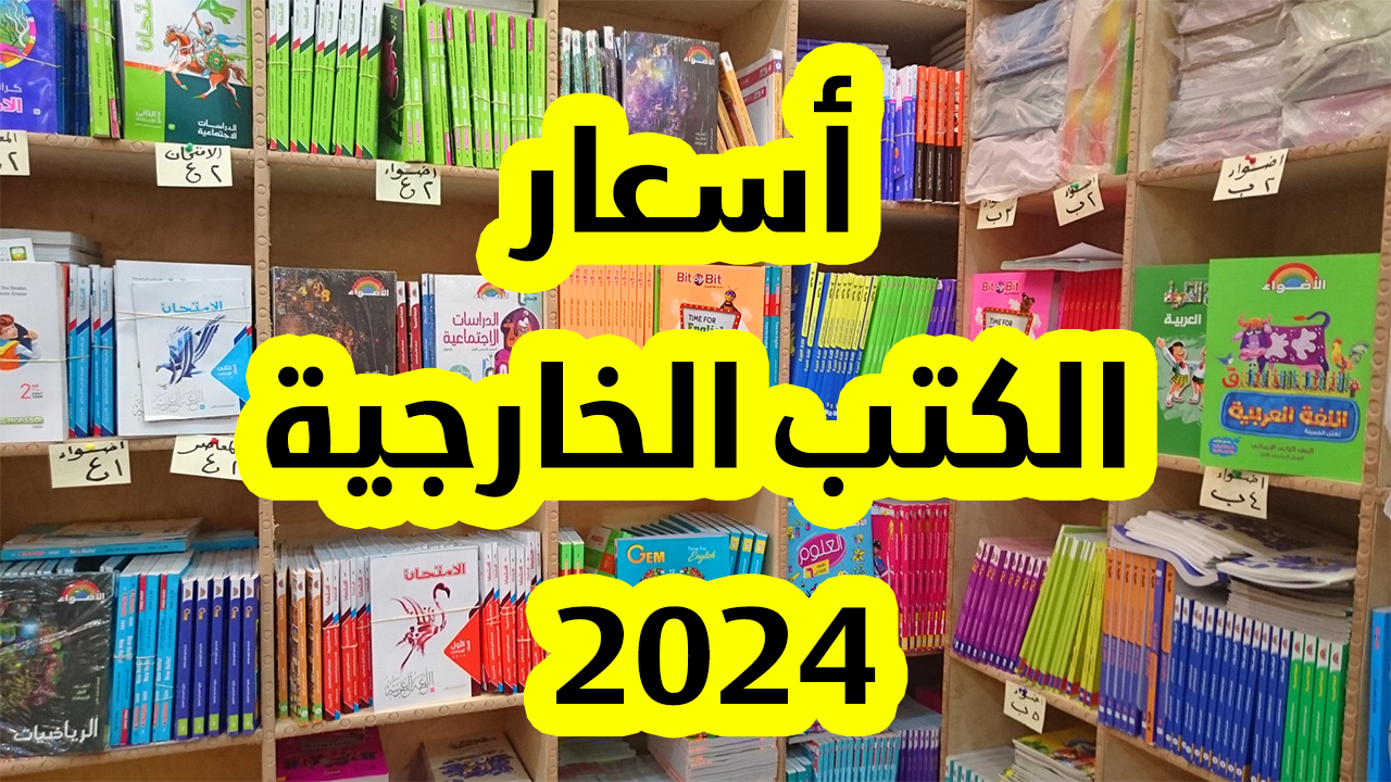 أسعار الكتب الخارجية 2024