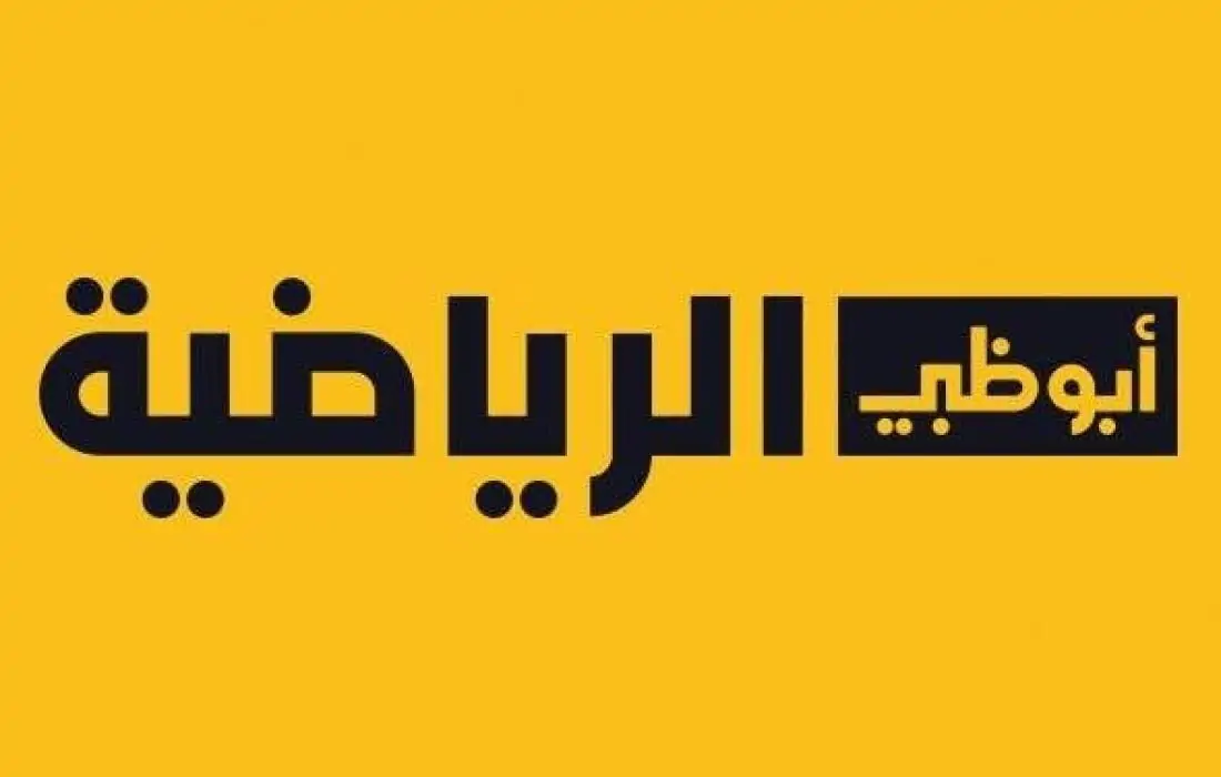 استقبل تردد قناة أبو ظبي الرياضية الجديد 2023 بعد التحديث