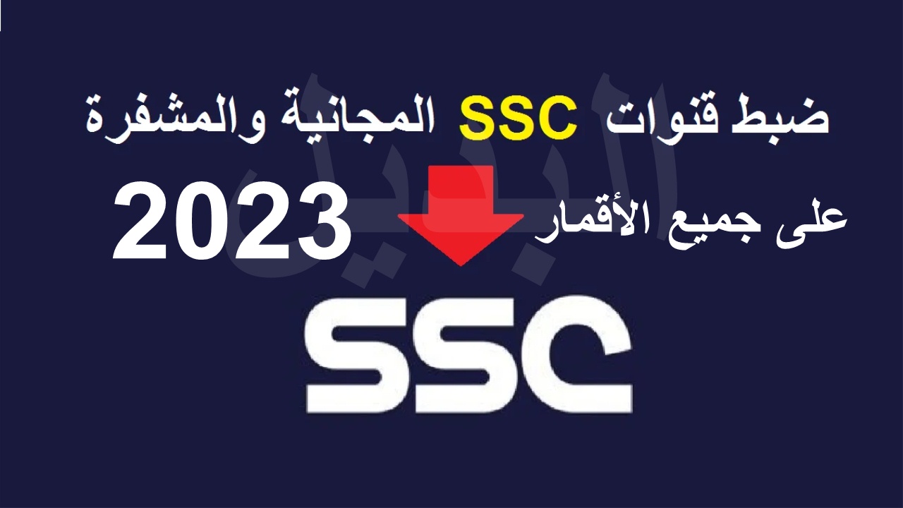 قنوات ssc الرياضية السعودية الناقلة لمباريات البطولة العربية