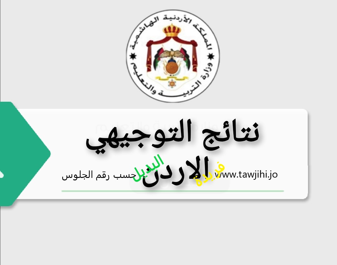 موقع اعلان نتائج التوجيهي www tawjihi jo 2023| رابط نتائج الثانويه العامه 2023|  نتيجة الثانوية الأردنية موقع توجيهي جو