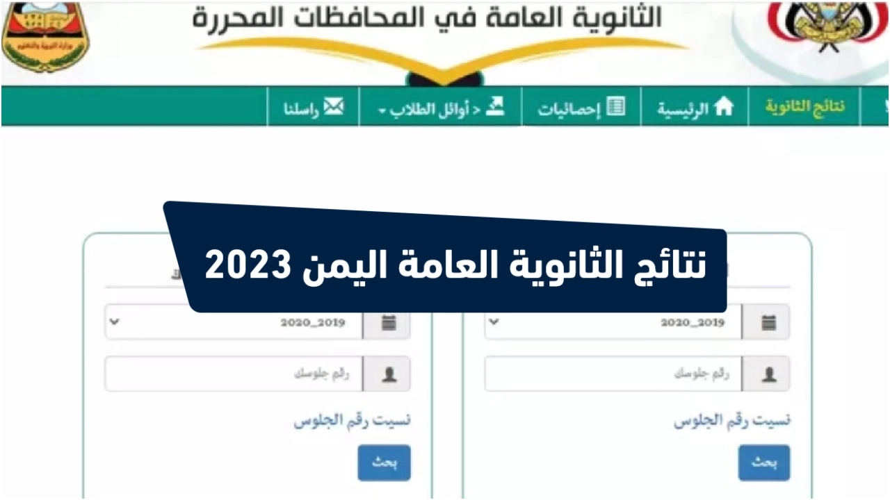 نتائج الثانوية العامة اليمن 2023 عدن