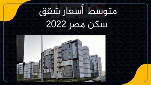 أسعار شقق سكن مصر