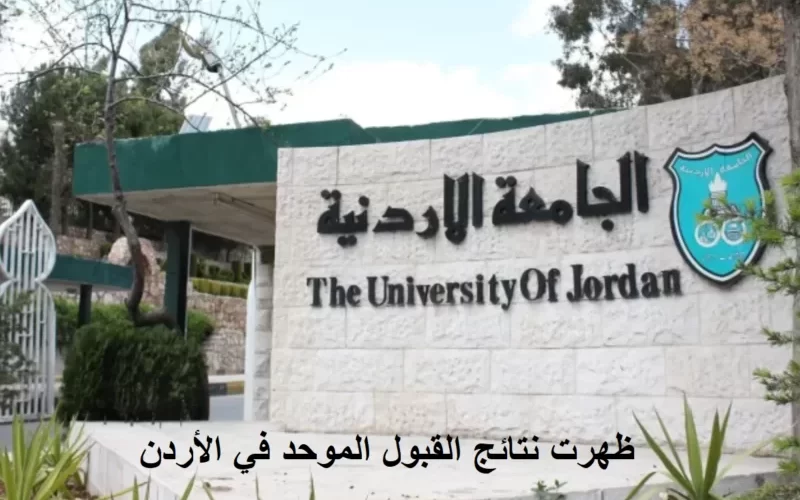 نتائج القبول الموحد بالجامعات الأردنية 2023/2024