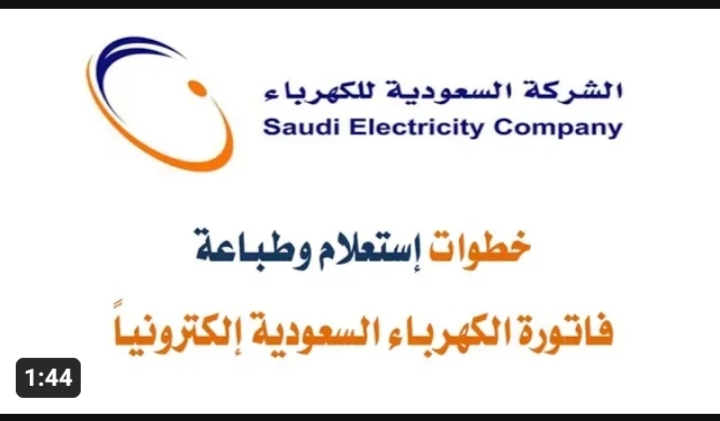 الاستعلام عن فاتورة الكهرباء في السعودية