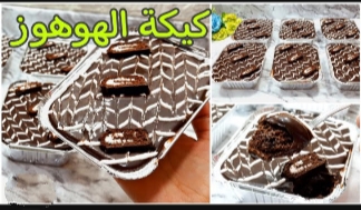 طريقة عمل كيكة الهوهوز بالشوكولاتة