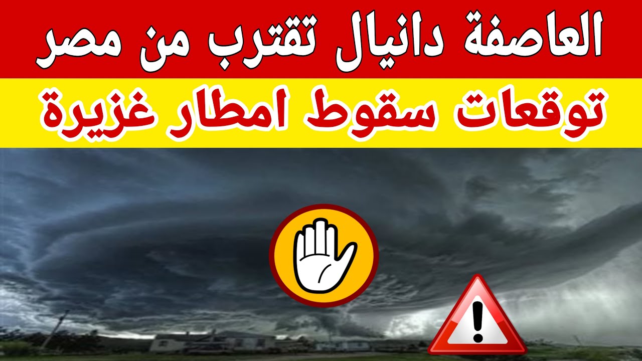 حقيقة تعرض مصر للعاصفة دانيال