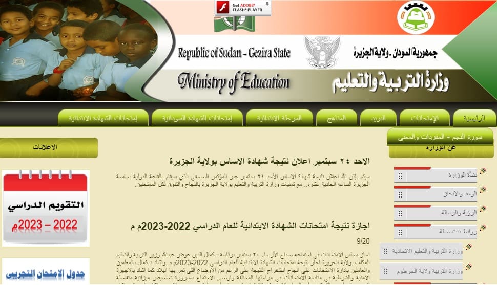رابط نتيجة شهادة الأساس ولاية الجزيرة 2023 عبر موقع وزارة التربية السودانية