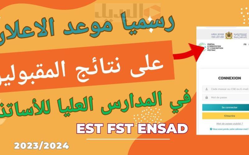 عاجل.. نتائج المدرسة العليا للأساتذة 2023-2024 tawjihi.ma.est في المغرب