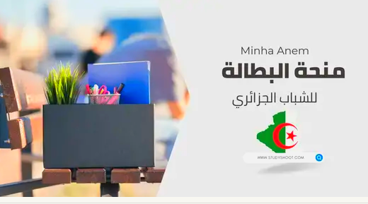 التسجيل في منحة البطالة 2023 بالجزائر