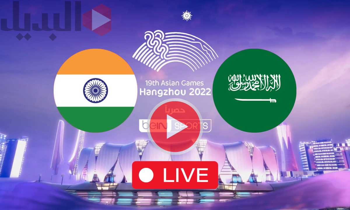 مباراة السعودية الأولمبي والهند بث مباشر دورة الألعاب الآسيوية 2023 الآن "ثمن النهائي"