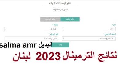 نتيجة الامتحانات الرسمية لبنان 2023