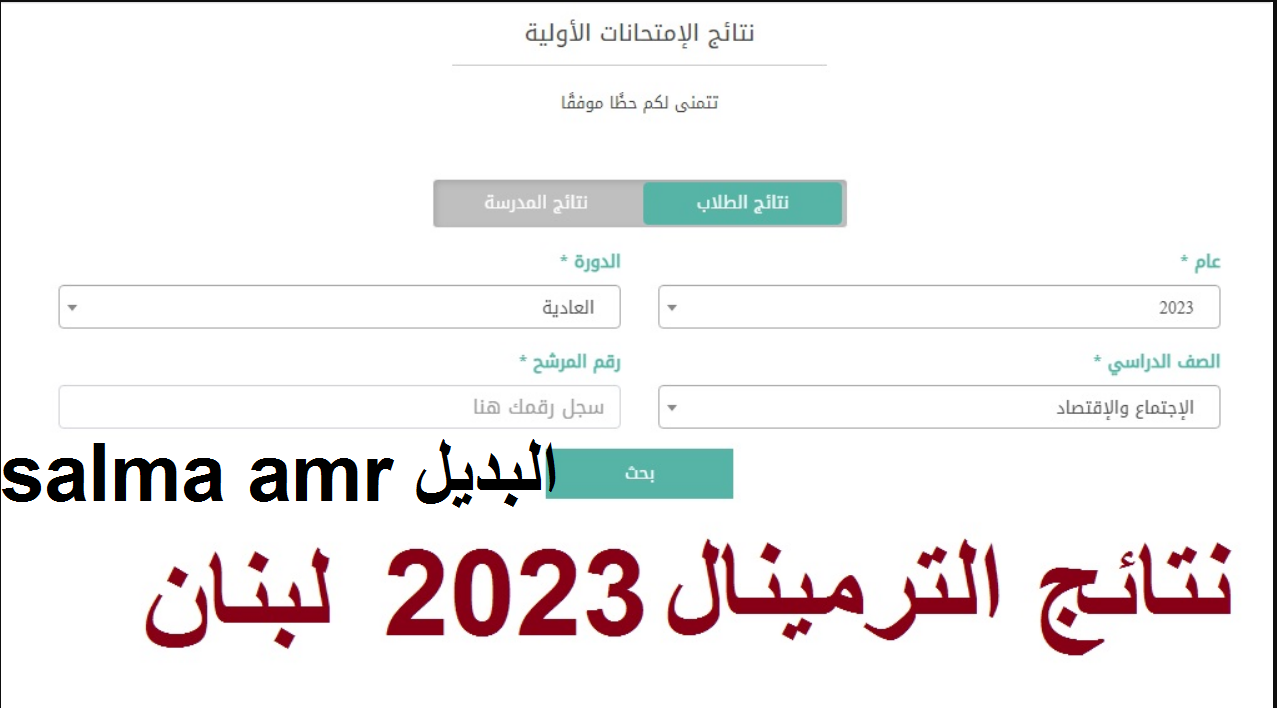نتيجة الامتحانات الرسمية لبنان 2023