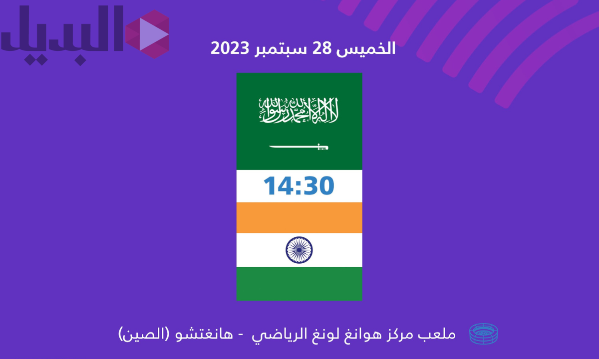 نتيجة مباراة السعودية والهند في دورة الألعاب الآسيوية 2023