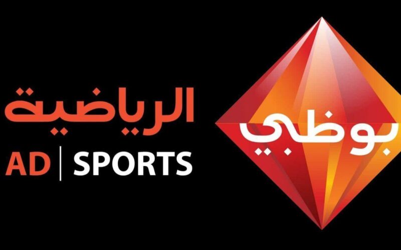 تردد قناة أبو ظبي الرياضية الإماراتية الناقلة لمباراة الأهلي وسيمبا التنزاني