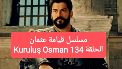 مسلسل قيامة عثمان الحلقة 134 Kuruluş Osman مترجم كاملة دقة عالية HD.. قصة عشق المؤسس عثمان