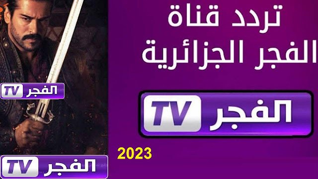 قناة الفجر الجزائرية مسلسل عثمان