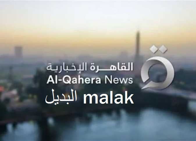 تردد قناة القاهرة الإخبارية 2023