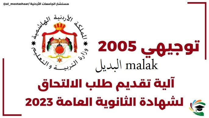 تسجيل التكميلي الأردن 2023-2024
