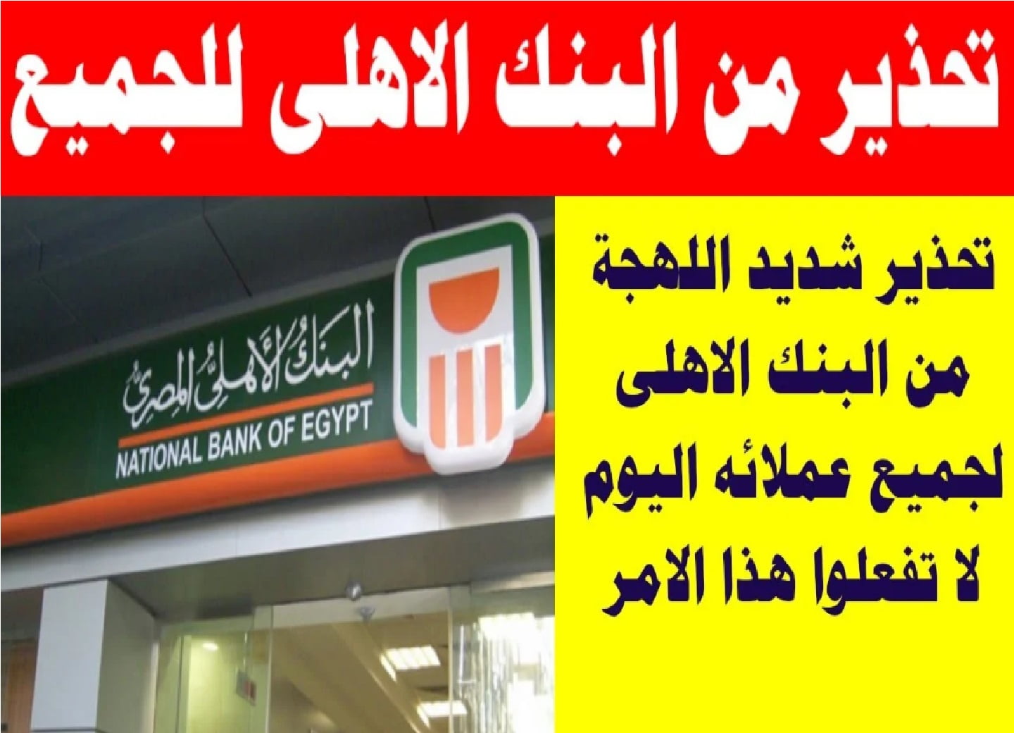 تحذير البنك الأهلي المصري
