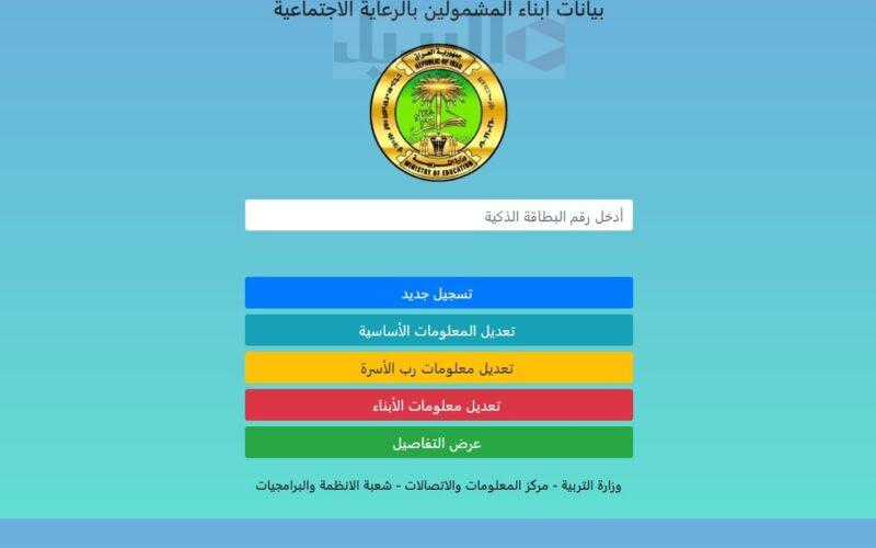 رابط التقديم على منحة الطلاب للمشمولين في الرعاية الاجتماعية 2023 العراق