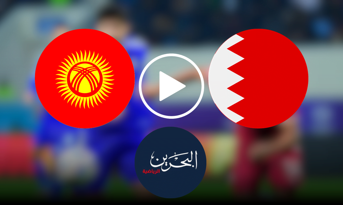 مباراة البحرين وقرغيزستان الودية الآن قناة البحرين الرياضية 1 "تويتر"
