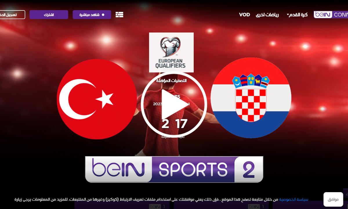 مشاهدة مباراة كرواتيا وتركيا بث مباشر
