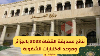 نتائج مسابقة القضاة 2023 بالجزائر وموعد الاختبارات الشفوية