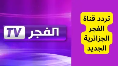 اظبط جهازك .. تردد قناة الفجر الجزائرية الناقلة مسلسل "قيامة عثمان" الجزء الخامس