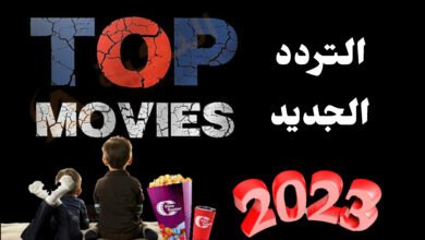 تردد قناة top movies لمشاهدة أحدث الإفلام 2023