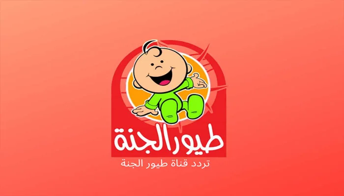 "TV Toyour Eljanah".. تردد قناة طيور الجنة 2024 الجديد على نايل سات وعرب سات
