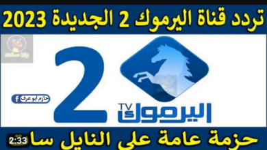 تردد قناة اليرموك 2024