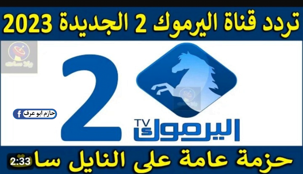 تردد قناة اليرموك 2024