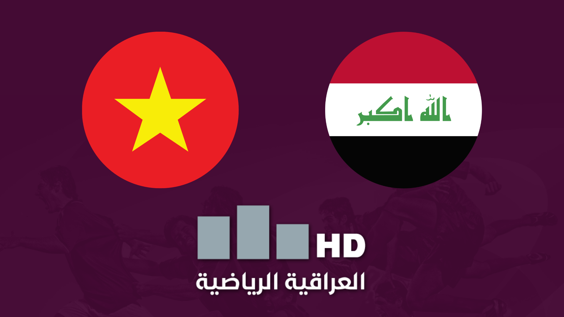 مشاهدة مباراة العراق وفيتنام بث مباشر