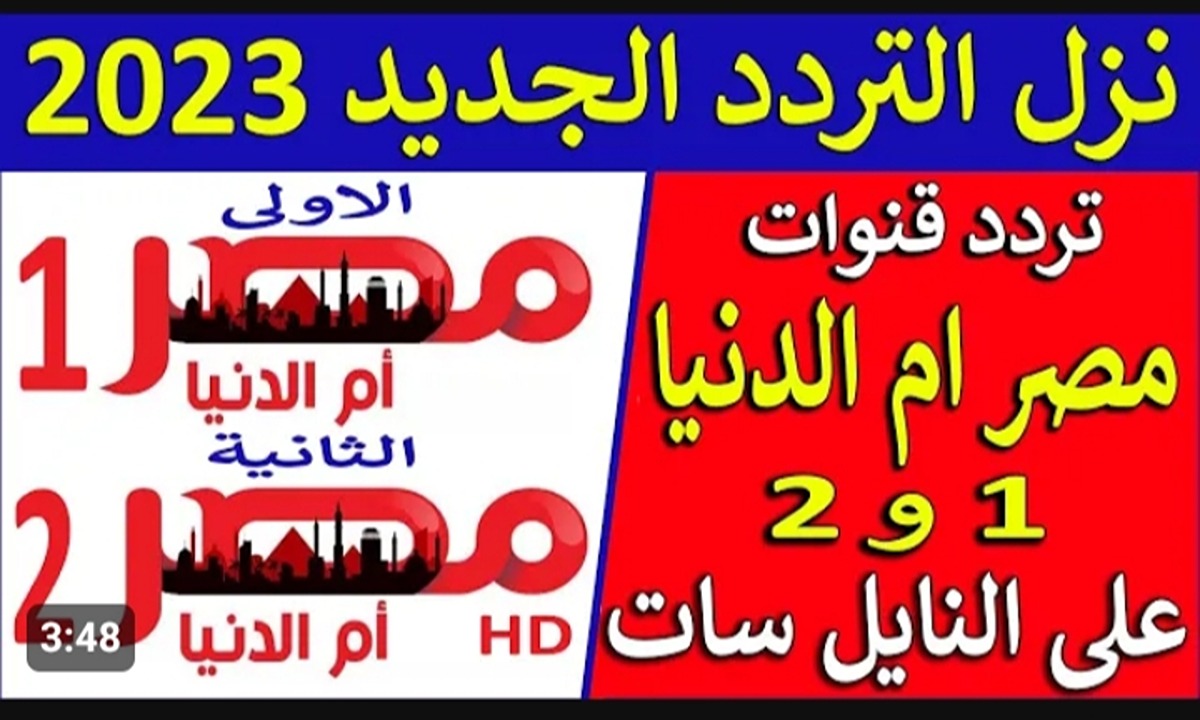 تردد قناة مصر أم الدنيا