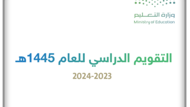 التقويم الدراسي السعودي 1445