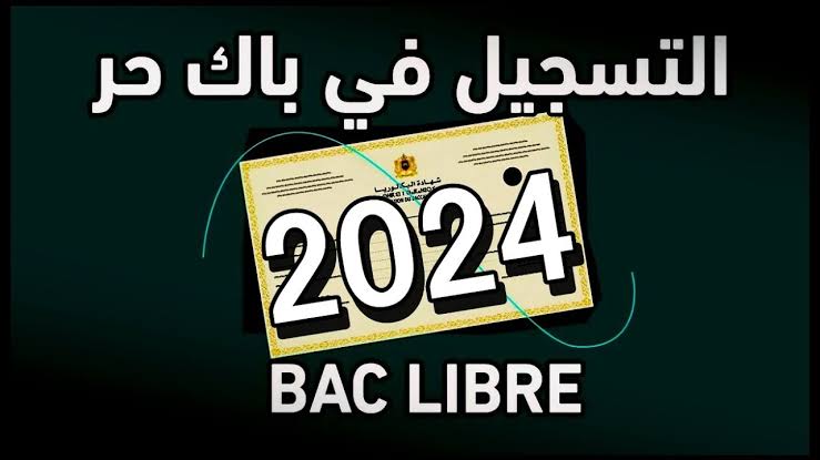 التعليم المغربية تعلن|.. ما هي المستندات المطلوبة للتسجيل في باك حر 2024 وموعد التسجيل المحدد