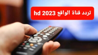 حملها الحين مجاناً|.. تردد قناة الواقع الجديد 2024 على القمر الصناعي نايل سات والعرب سات