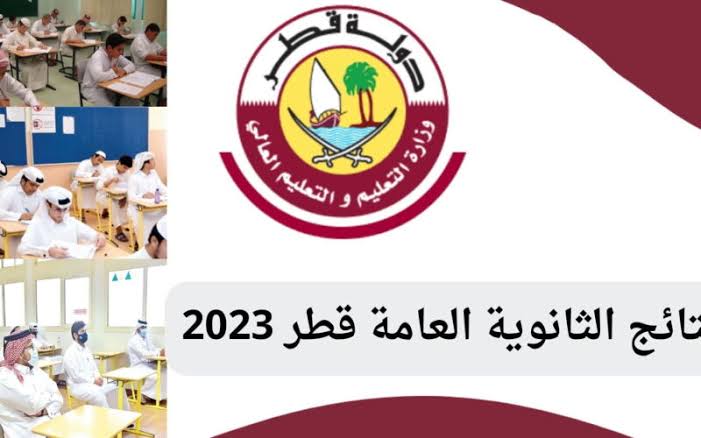 ألف مليون مبروك|.. إليك رابط نتائج الثانوية العامة قطر 2023 – 2024 وخطوات الحصول على النتيجة