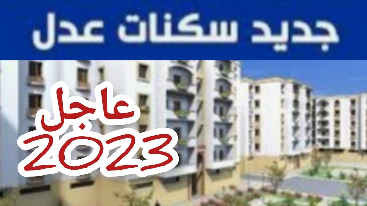 التسجيل في سكنات عدل 3 الجزائر