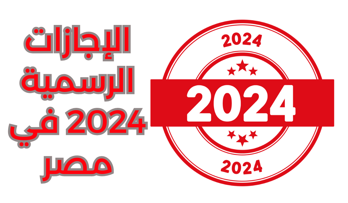 الاجازات الرسمية في 2024