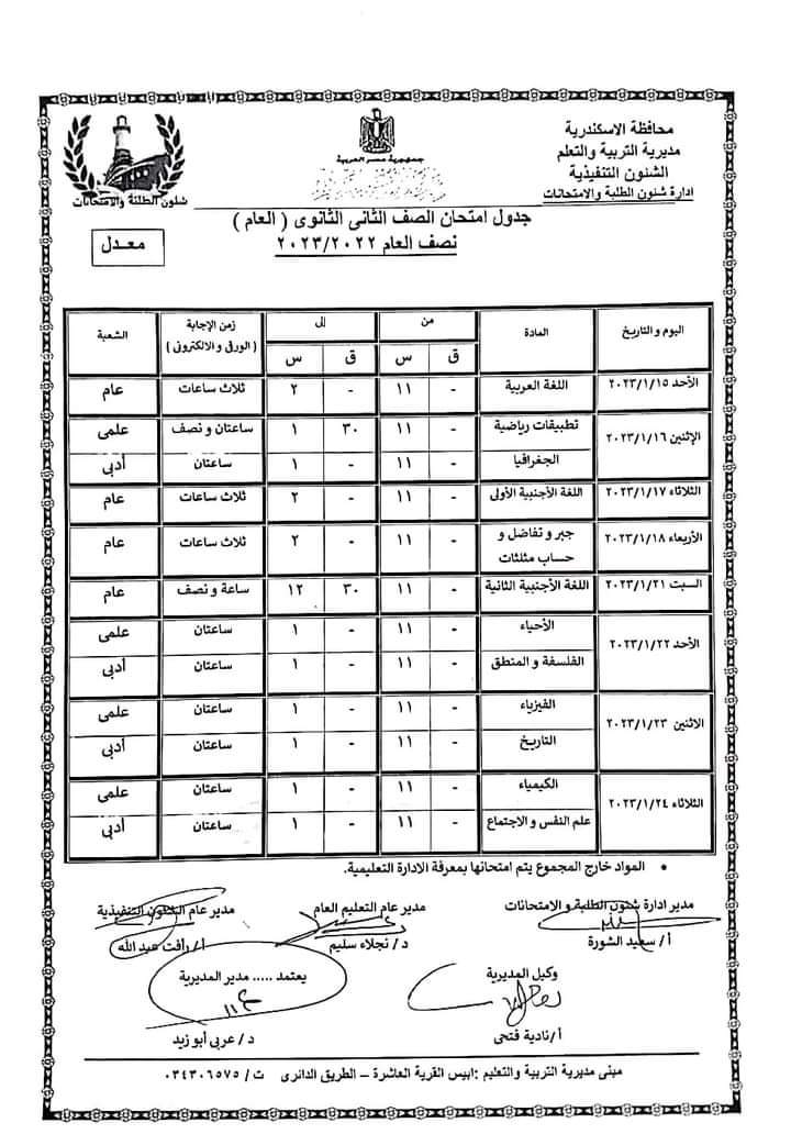 جدول امتحانات أولى ثانوي في اسكندرية