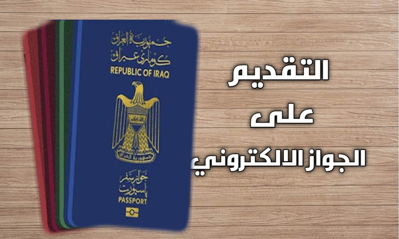 حجز الجواز الالكتروني في العراق
