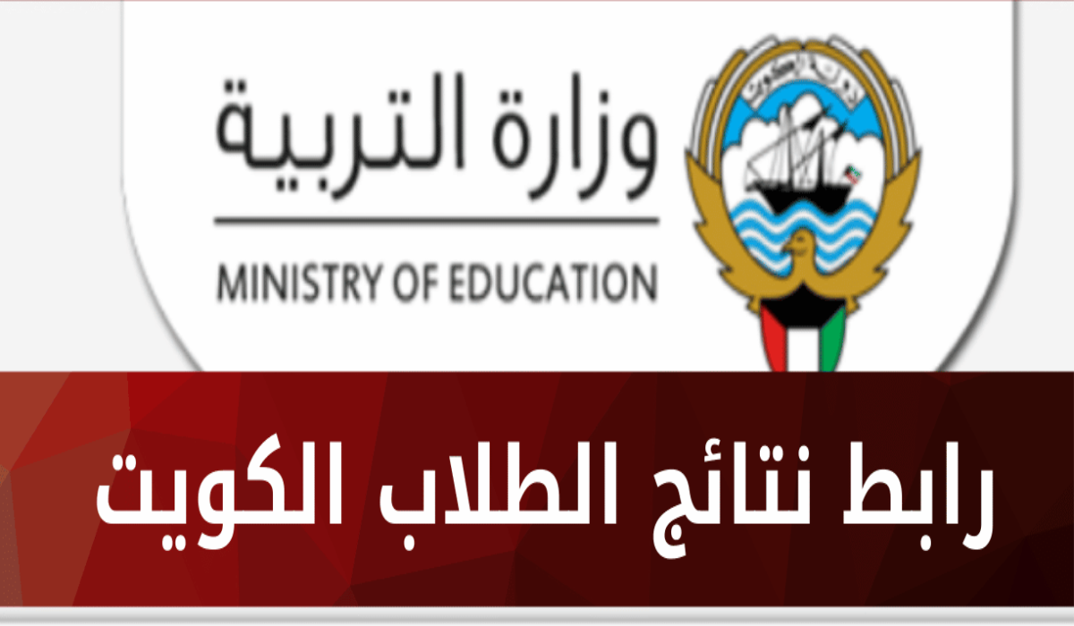 نتائج الطلاب في الكويت 2024 الفصل الاول