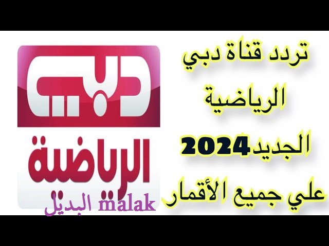 تردد قناة دبي الرياضية 2024