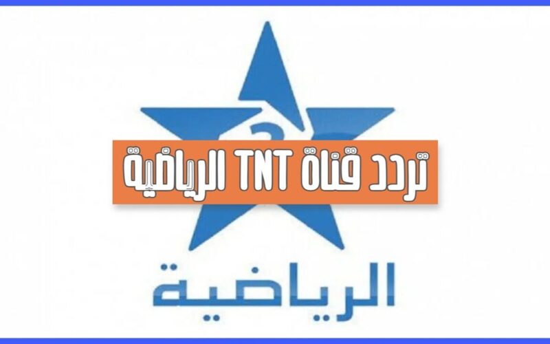 تردد قناة المغربية الرياضية 2024