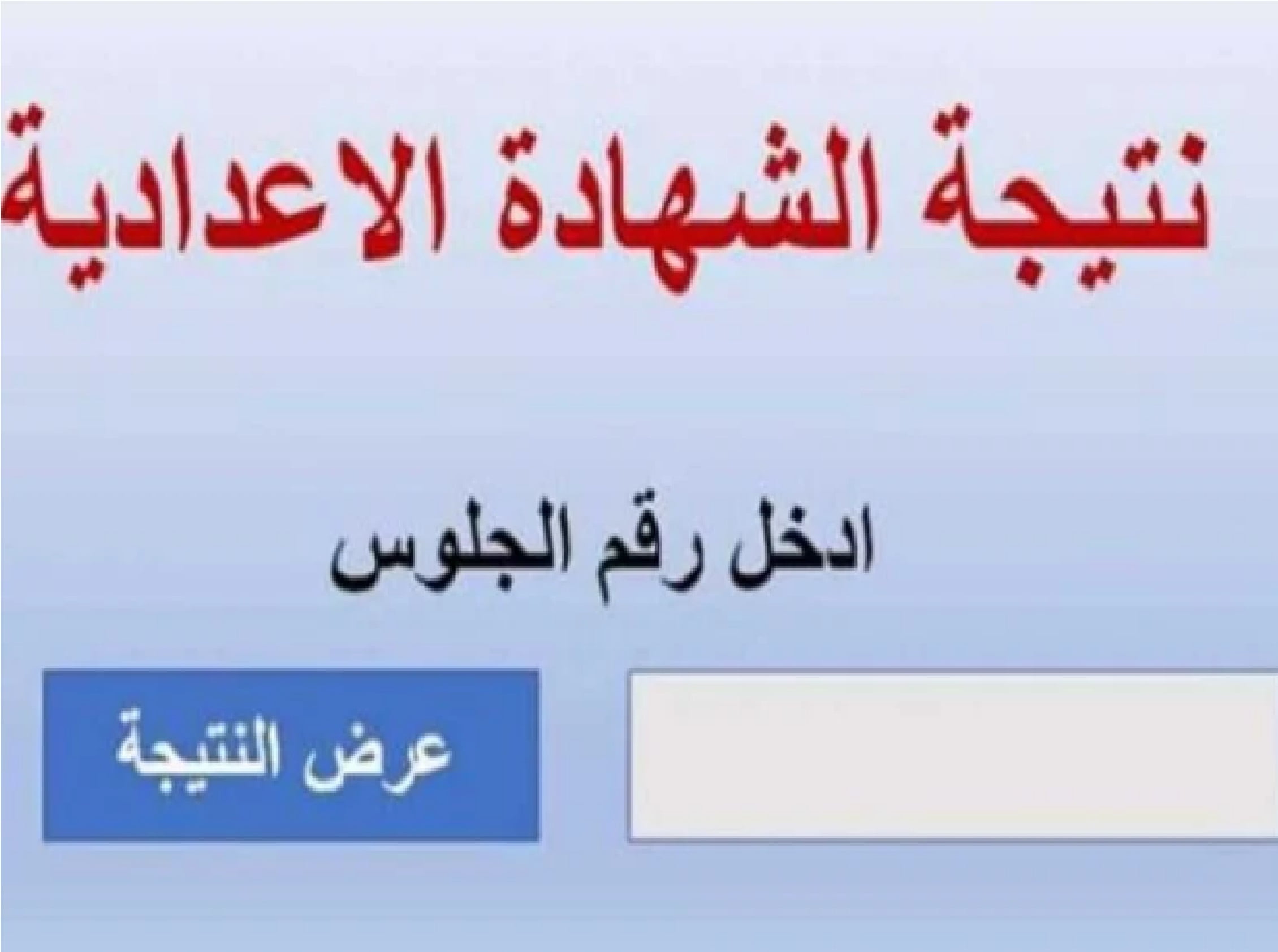 نتيجة الشهادة الإعدادية محافظة بورسعيد 2024