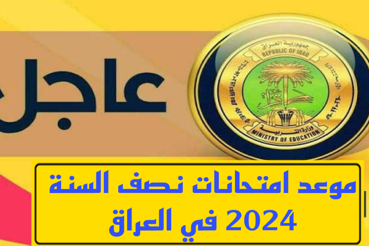 موعد امتحانات نصف السنة 2024 في العراق
