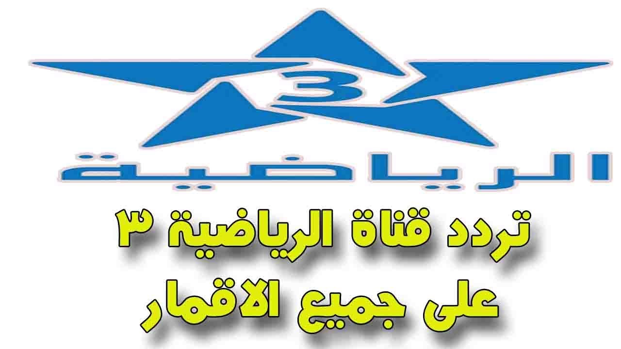 تردد قناة المغربية الرياضية نايل سات